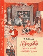 Прогулка. Стихи и песенки Матушки Гусыни