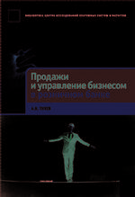 Продажи и управление бизнесом в розничном банке