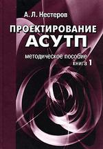 Проектирование АСУТП. Книга 1