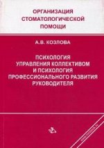 Психология управления коллективом и психология профессионального развития руководителя