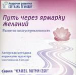 Путь через ярмарку желаний. Развитие целеустремленности