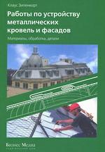 Работы по устройству металлических кровель и фасадов