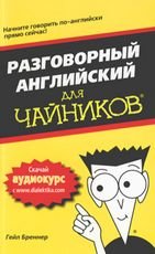 Разговорный английский для чайников