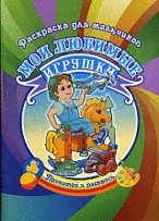 Раскраска для мальчиков. Мои любимые игрушки