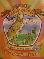 Раскраска. Для детей 5-8 лет. Динозавры
