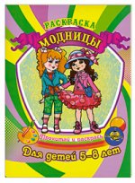 Раскраска. Для детей 5-8 лет. Модницы