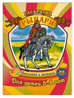 Раскраска. Для детей 5-8 лет. Рыцари