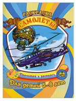 Раскраска. Для детей 5-8 лет. Самолеты