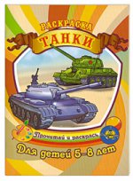 Раскраска. Для детей 5-8 лет. Танки