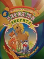 Раскраска. Для самых маленьких. Веселые зверята