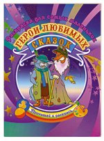 Раскраска. Для самых маленьких. Герои любимых сказок