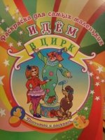 Раскраска. Для самых маленьких. Идем в цирк