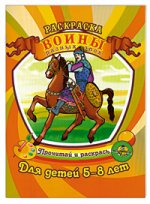 Раскраска.Для детей 5-8 лет. Воины разных эпох
