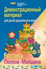 Роспись Полхов-Майдана. Демонстрационный материал для детей дошкольного возраста