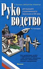 Руководство для высшего управленческого персонала в XXI веке