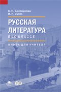 Русская литература в 10 классе. Базовый уровень. Книга для учителя