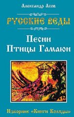 Русские веды. Песни Птицы Гамаюн. Изборник Книги Коляды