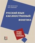 Русский язык как иностранный: фонетика