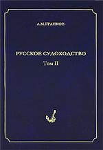 Русское судоходство. История и современность. В 2 томах. Том 2. Морской флот России во внешней торговле и международном судоходстве