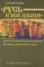 Русь и вси языци. Аспекты исторических взаимосвязей. Историко-археологические очерки