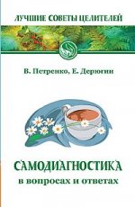 Самодиагностика в вопросах и ответах