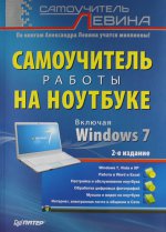 Самоучитель работы на ноутбуке. 2-е изд