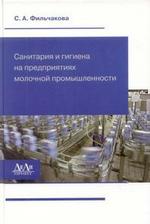 Санитария и гигиена на предприятиях молочной промышленности