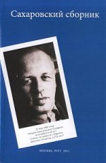 Сахаровский сборник