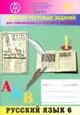 Сборник тестовых заданий для тематического и итогового контроля. Русский язык. 6 класс