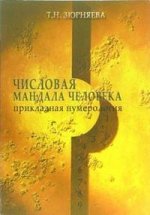 Сила зримого слова. Числовая мандала человека. В 2 т. Т. 1
