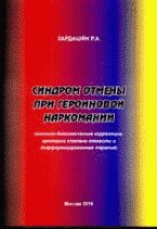 Синдром отмены при героиновой наркомании (клинико-биохимические корреляции, критерии степени тяжести и дифференцированная терапия)