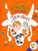 Сказки козы Люськи