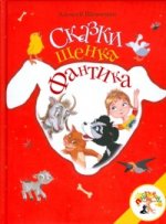 Сказки щенка Фантика