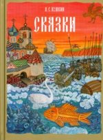 Сказки. Пушкин