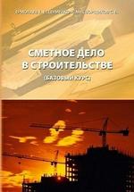 Сметное дело в строительстве. Базовый курс