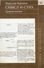 Смысл и стих. Труды по поэтике