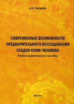Современные возможности предварительного исследования следов кожи человека. Учебно-практическое пособие