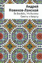 Сонеты к Августу