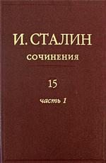 И. Сталин. Сочинения. Том 15. Часть 1. Июнь 1941 - февраль 1943