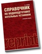 Справочник по водоподготовке котельных установок (РЕПРИНТ)