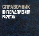 Справочник по гидравлическим расчетам