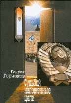 Судьбой наложенные цепи. От Колымы до Иерусалима