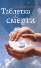 Таблетка от смерти