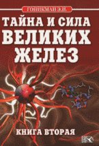 Тайна и сила великих желез книга 2