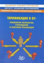 Тарификация в ОУ. Технология разработки, утверждения и контроля реализации