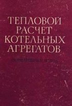 Тепловой расчет котельных агрегатов. Нормативный метод