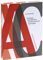 Термины российского архитектурного наследия