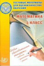 Тестовые материалы для оценки качества обучения. Математика. 5 кл