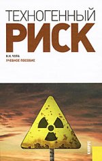 Техногенный риск.Уч.пос