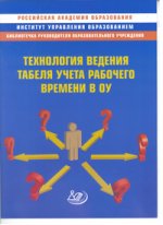 Технология ведения табеля учета рабочего времени в ОУ